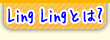 Ling LingȤϡ