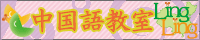中国語教室 Ling Ling -苓々-