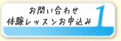 ご入会までの流れ Step1