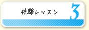 ご入会までの流れ Step3