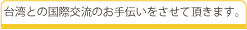 台湾との国際交流 台湾との国際交流