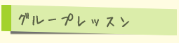 グループレッスン