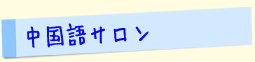 中国語サロン