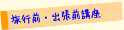 旅行前・出張前講座