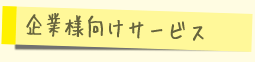 企業様向けサービス