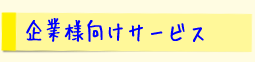 企業様向けサービス