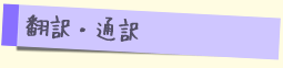 翻訳・通訳
