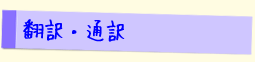 翻訳・通訳