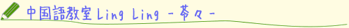 中国語教室 Ling Ling -苓々-